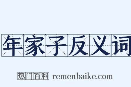 年家子反义词是什么意思的图片
